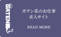 ガテン系求人ポータルサイト【ガテン職】掲載中！